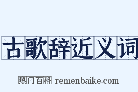 古歌辞近义词是什么意思的图片